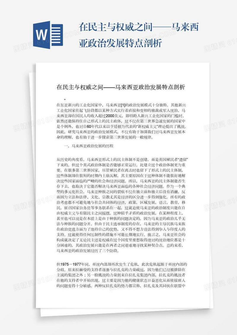 在民主与权威之间——马来西亚政治发展特点剖析