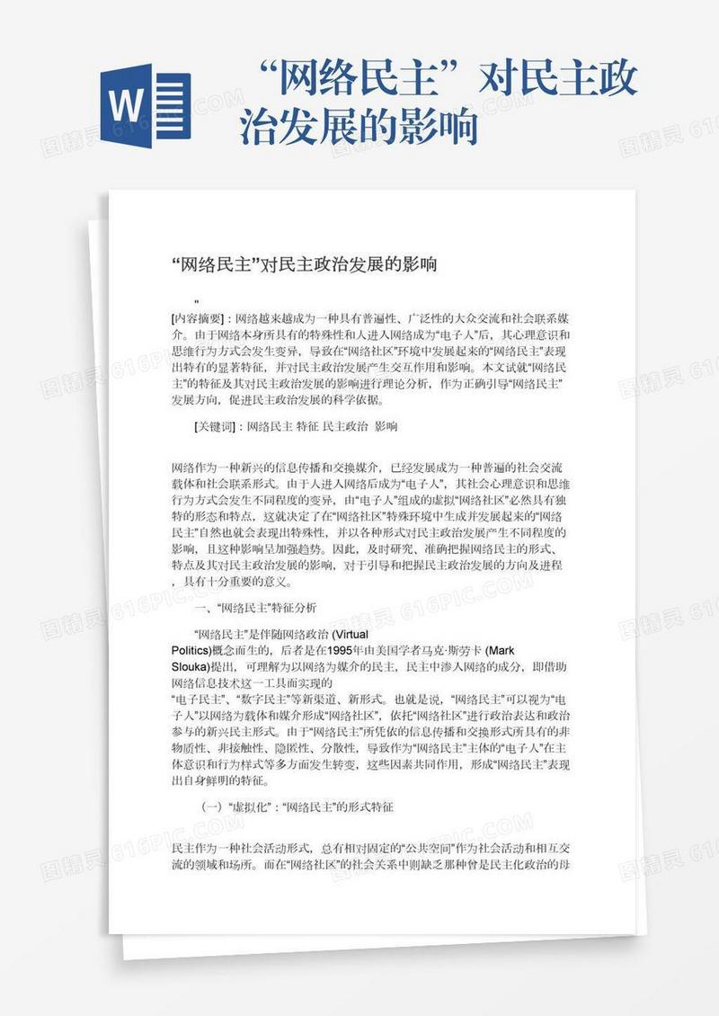 “网络民主”对民主政治发展的影响