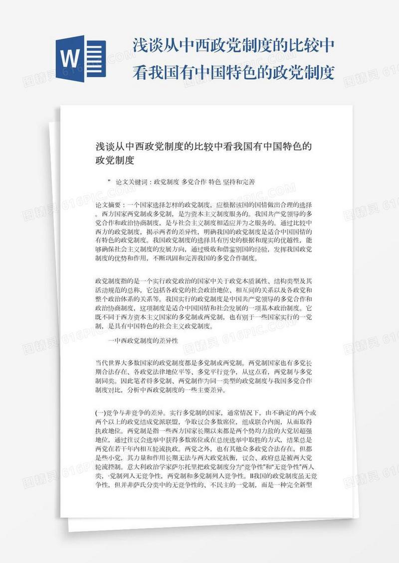 浅谈从中西政党制度的比较中看我国有中国特色的政党制度
