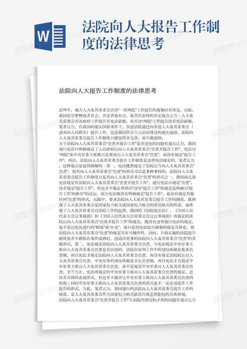 法院向人大报告工作制度的法律思考