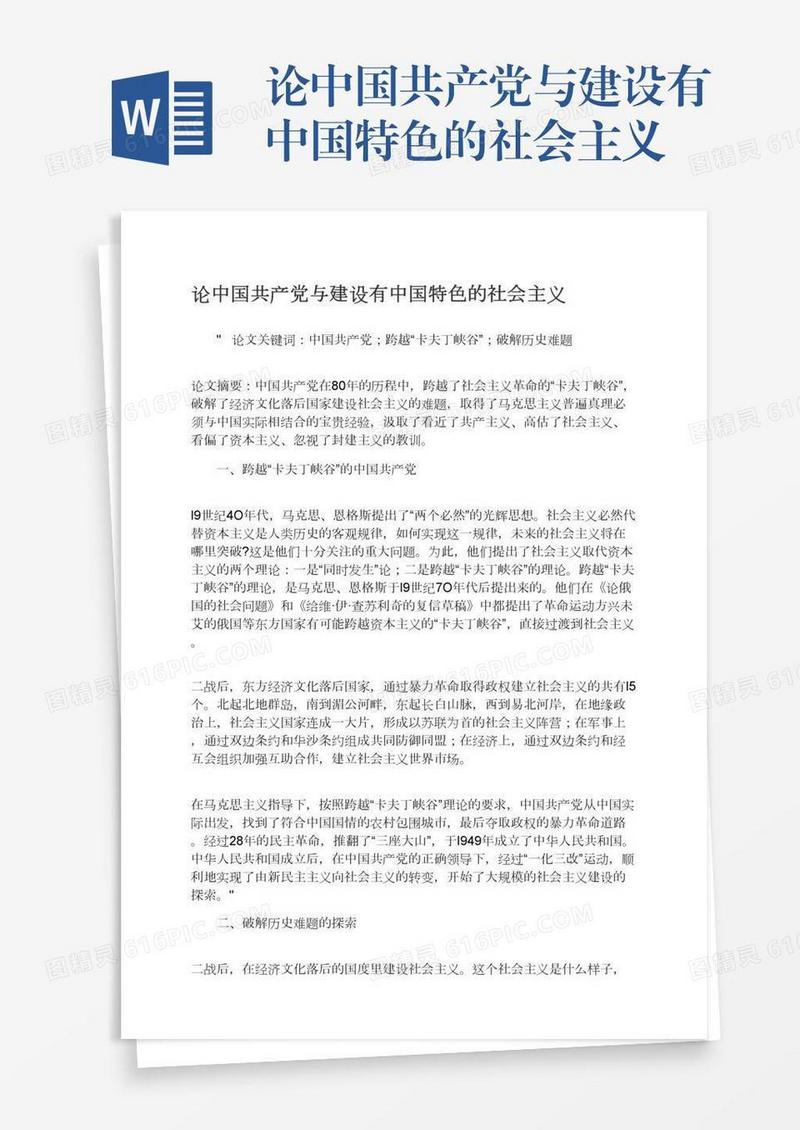 论中国共产党与建设有中国特色的社会主义