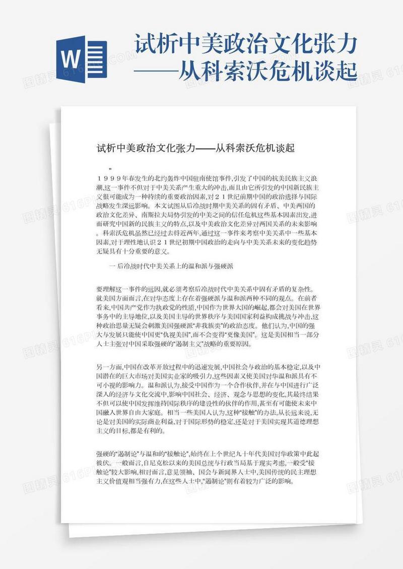 试析中美政治文化张力——从科索沃危机谈起