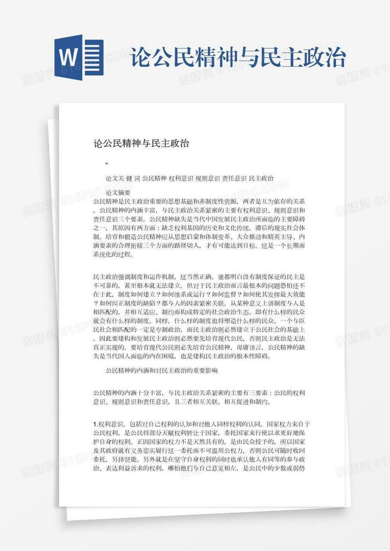 论公民精神与民主政治