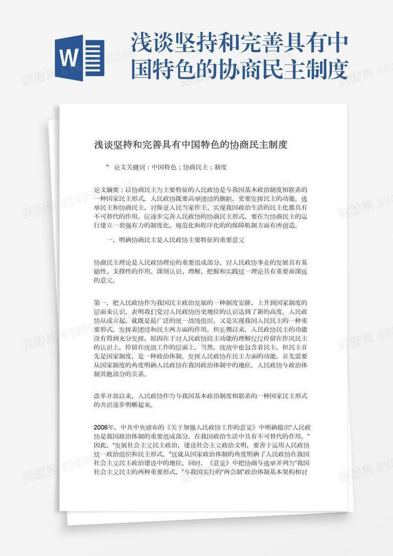 浅谈坚持和完善具有中国特色的协商民主制度