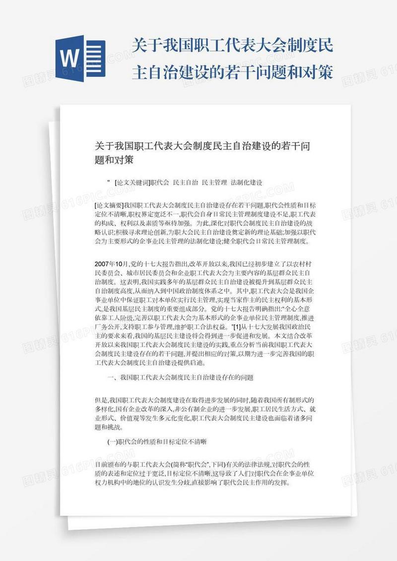 关于我国职工代表大会制度民主自治建设的若干问题和对策