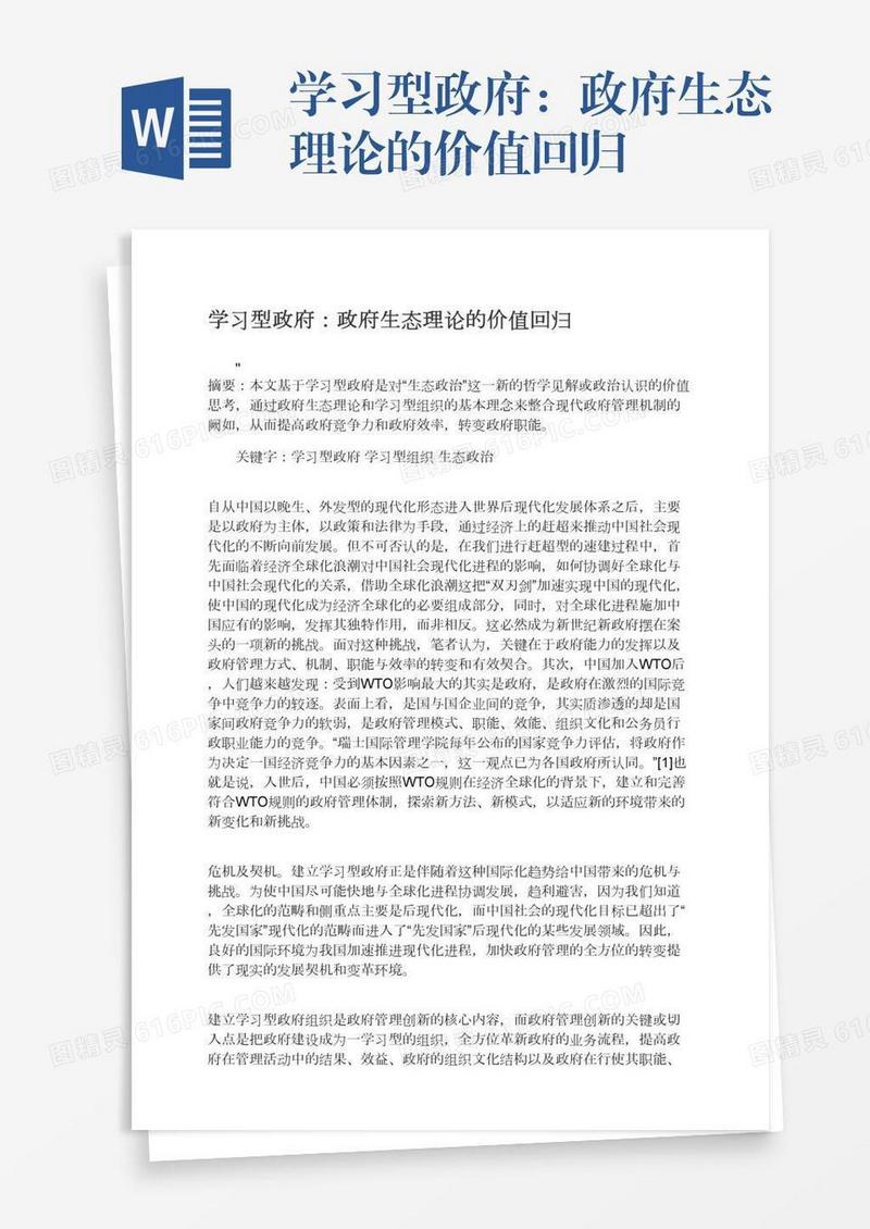 学习型政府：政府生态理论的价值回归