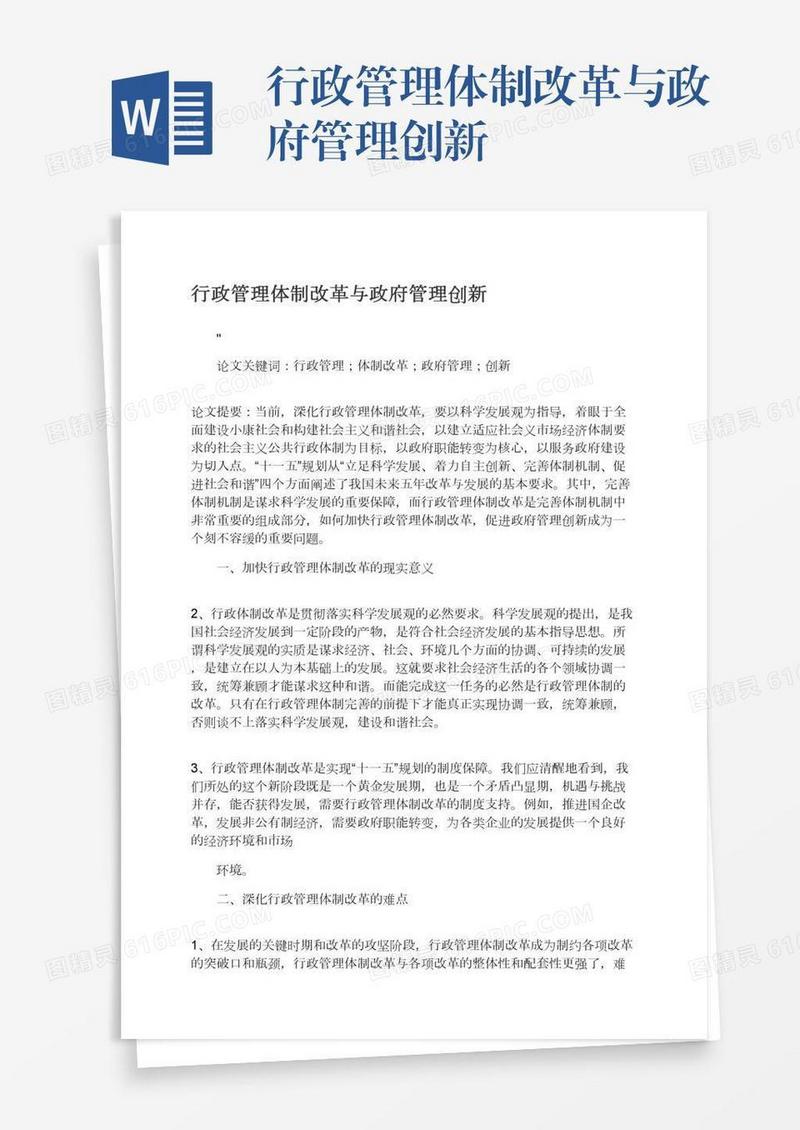 行政管理体制改革与政府管理创新