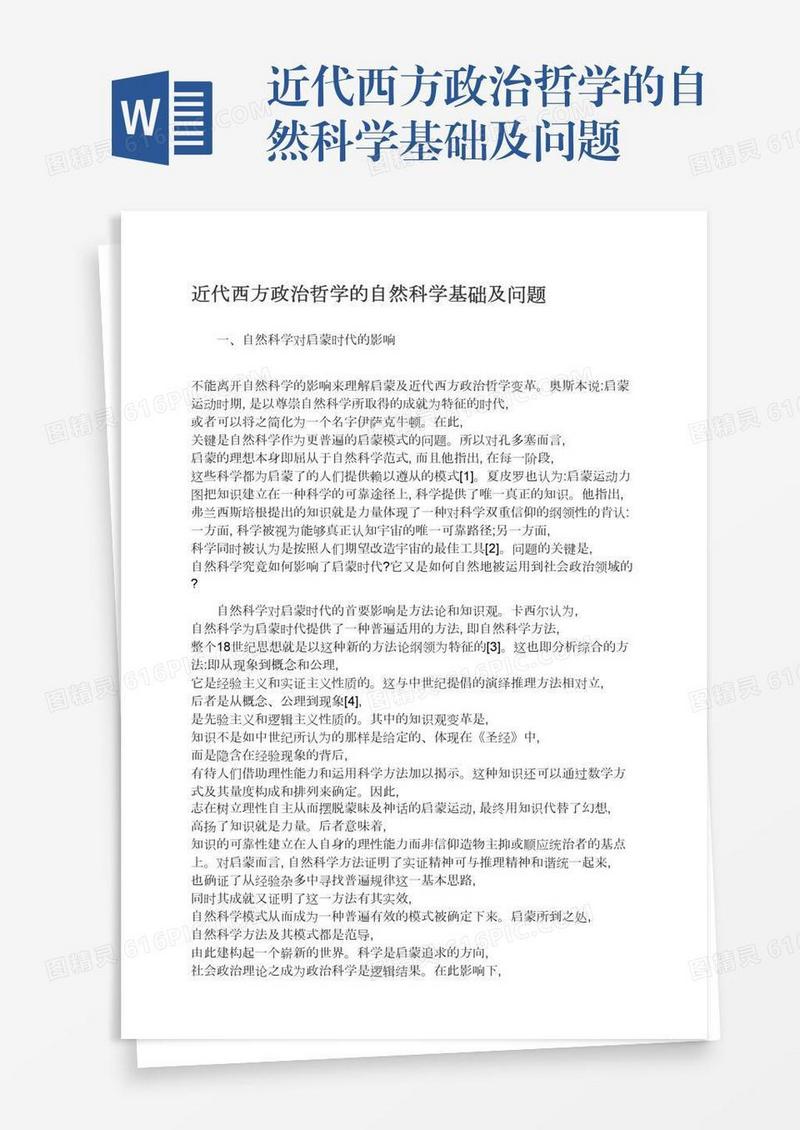 近代西方政治哲学的自然科学基础及问题