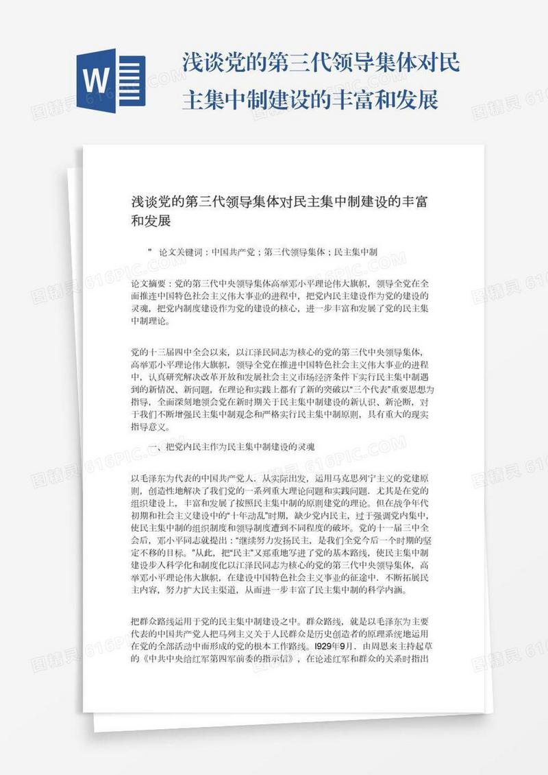 浅谈党的第三代领导集体对民主集中制建设的丰富和发展