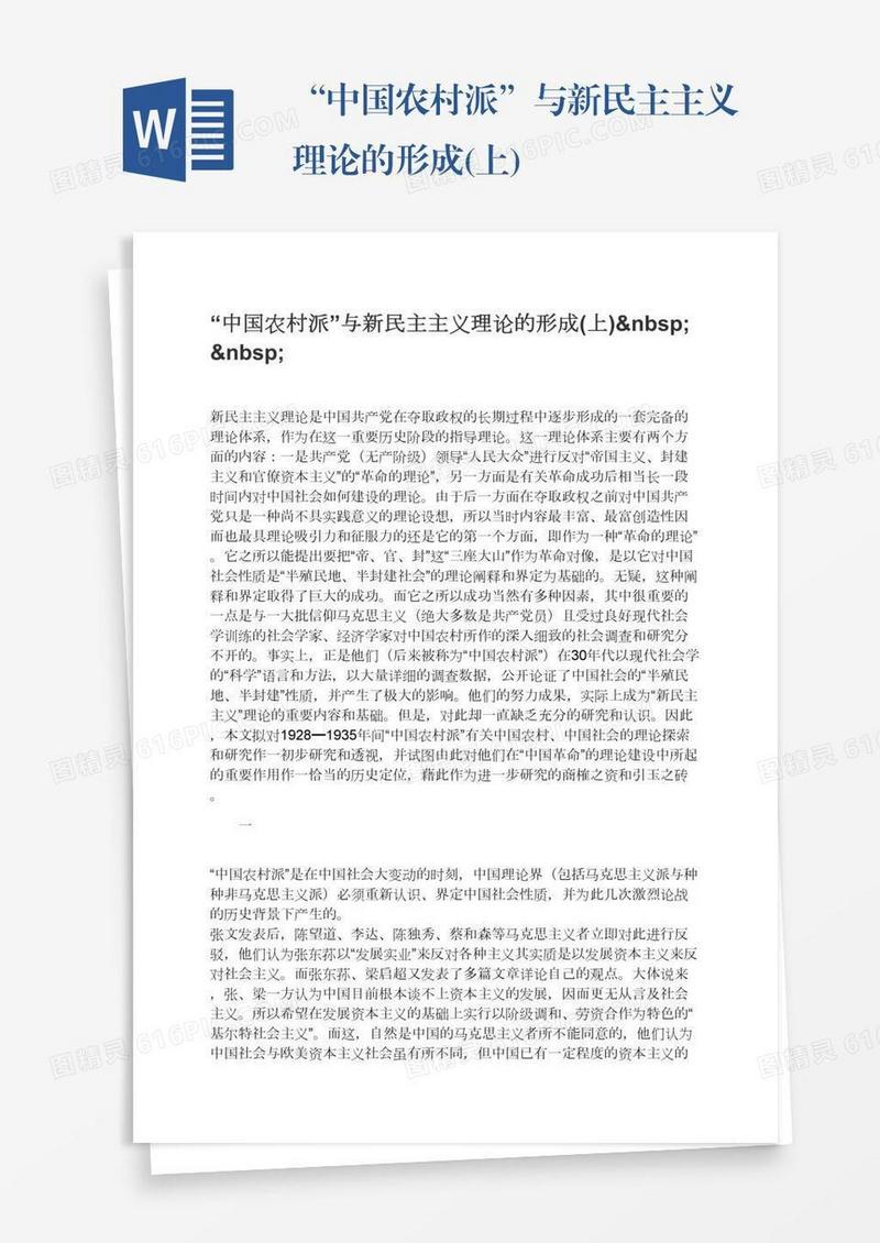 “中国农村派”与新民主主义理论的形成(上)  