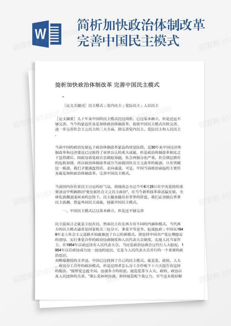 简析加快政治体制改革完善中国民主模式