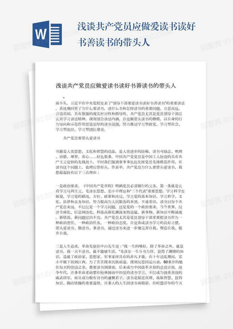 浅谈共产党员应做爱读书读好书善读书的带头人