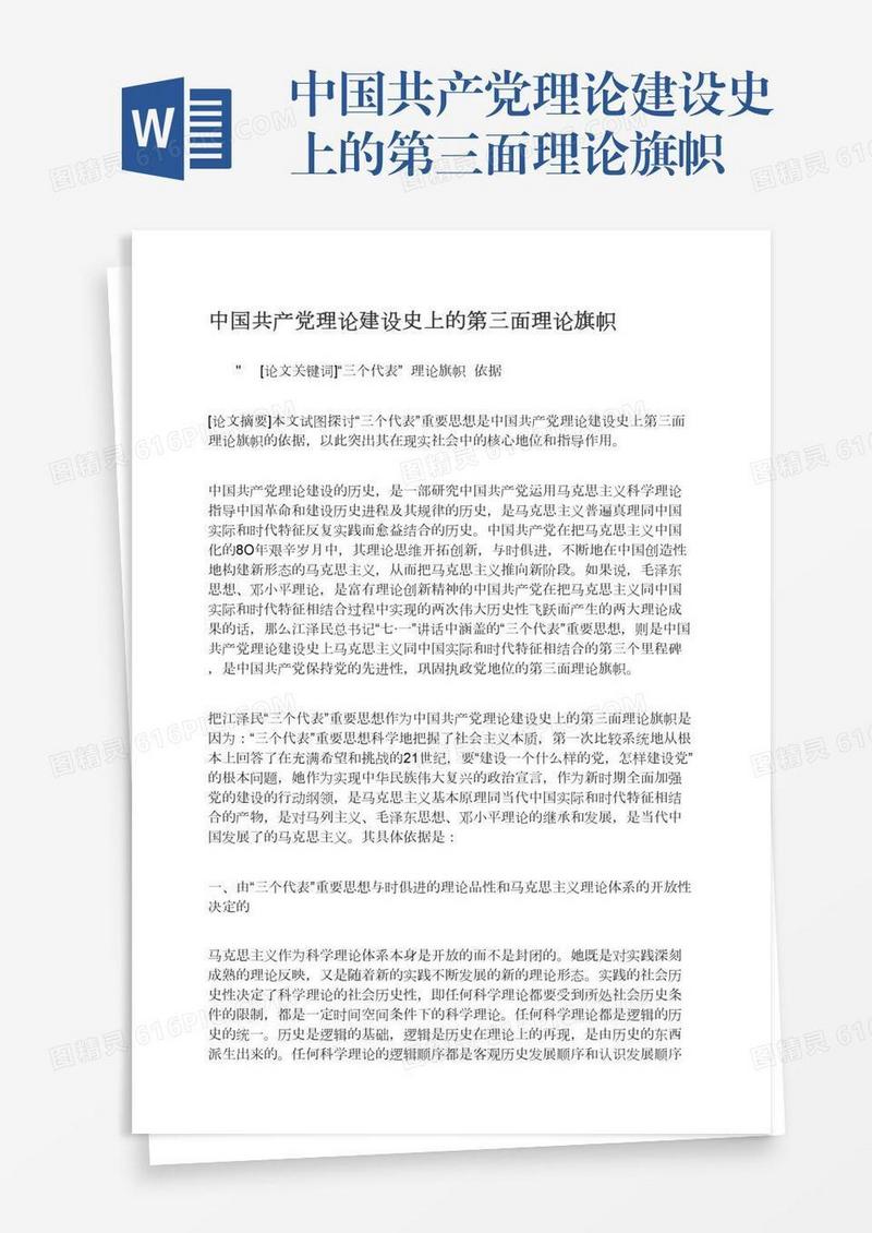 中国共产党理论建设史上的第三面理论旗帜