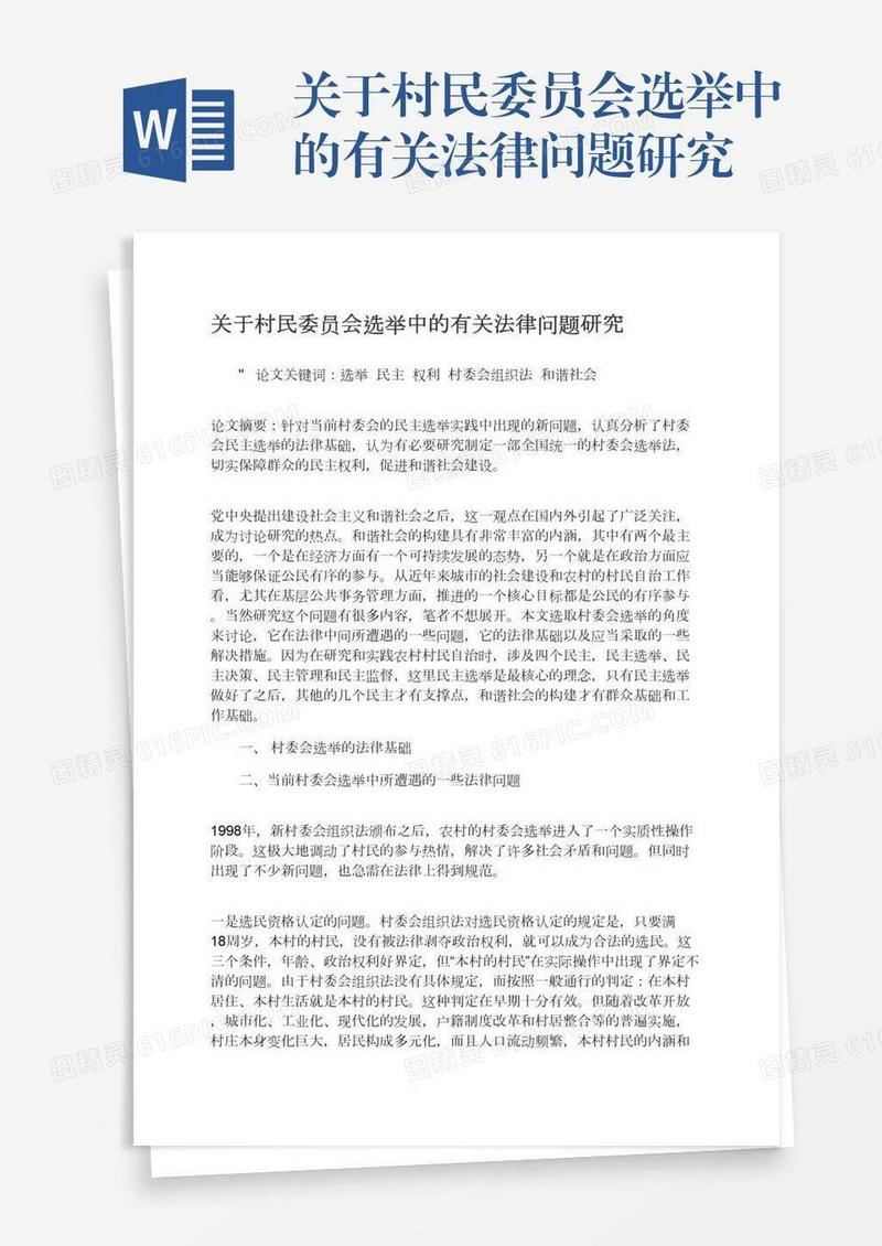关于村民委员会选举中的有关法律问题研究