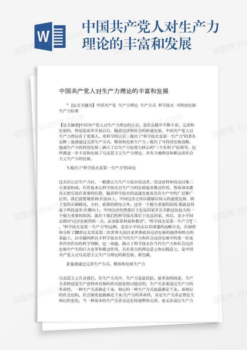 中国共产党人对生产力理论的丰富和发展