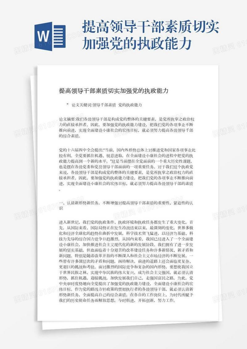 提高领导干部素质切实加强党的执政能力