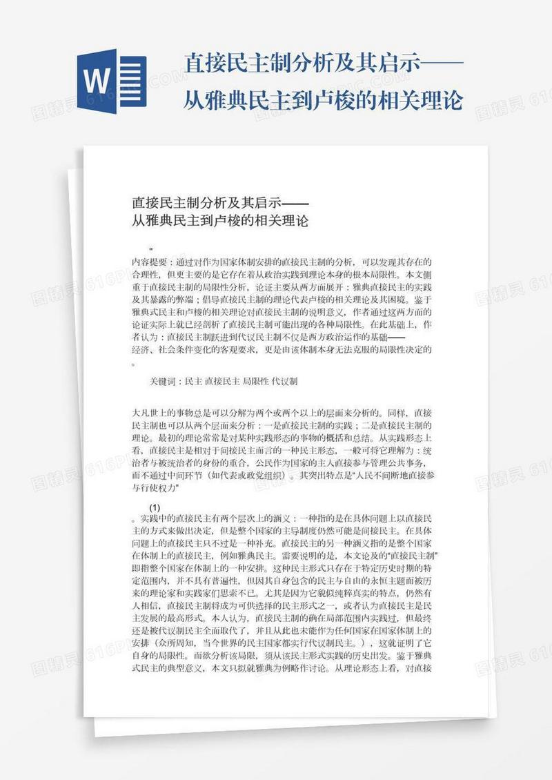 直接民主制分析及其启示——从雅典民主到卢梭的相关理论