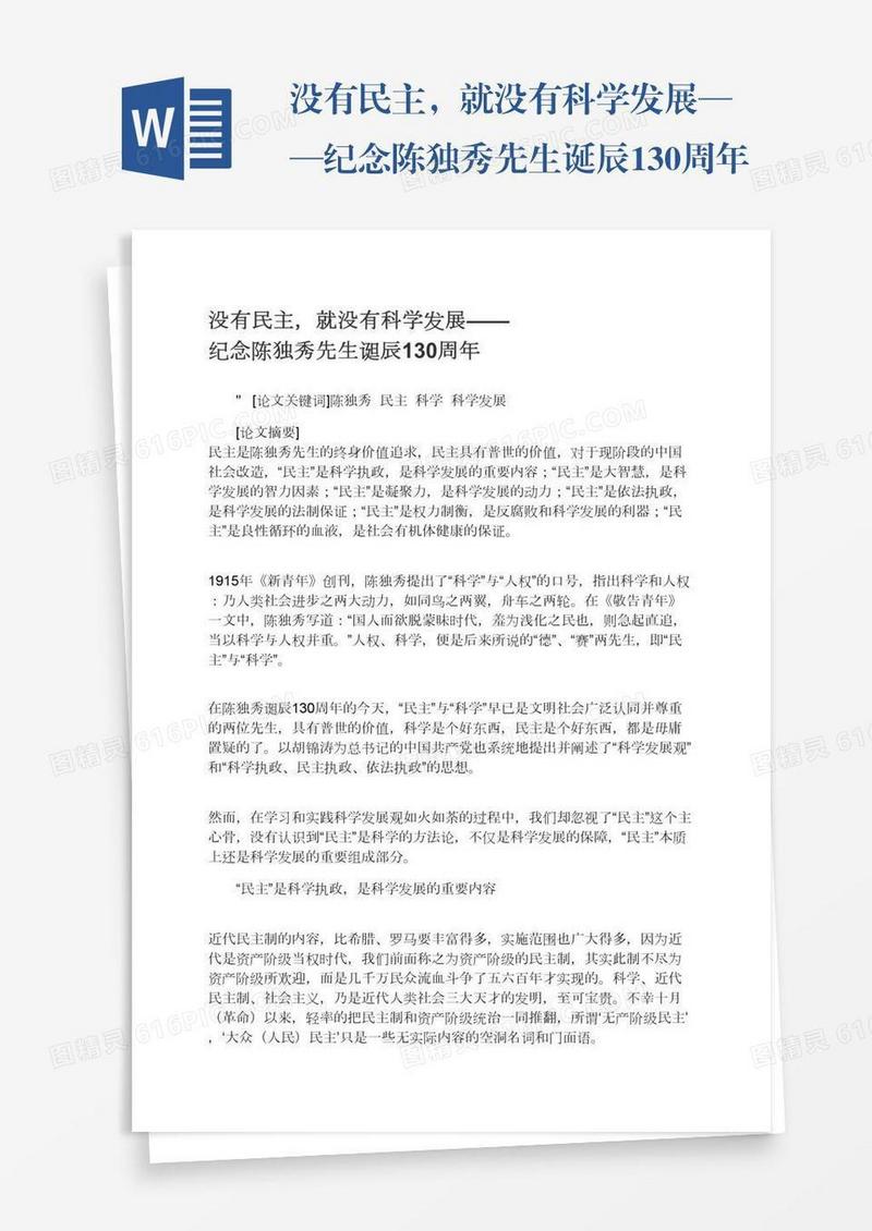 没有民主，就没有科学发展——纪念陈独秀先生诞辰130周年