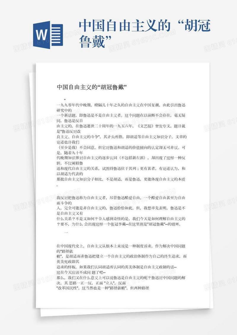 中国自由主义的“胡冠鲁戴”