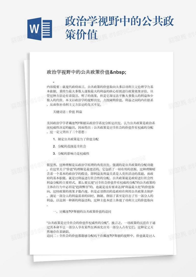政治学视野中的公共政策价值 
