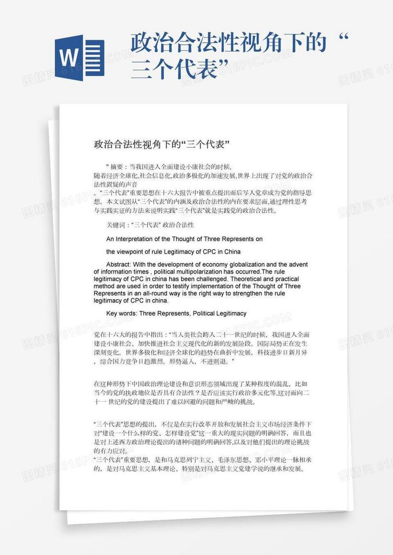 政治合法性视角下的“三个代表”