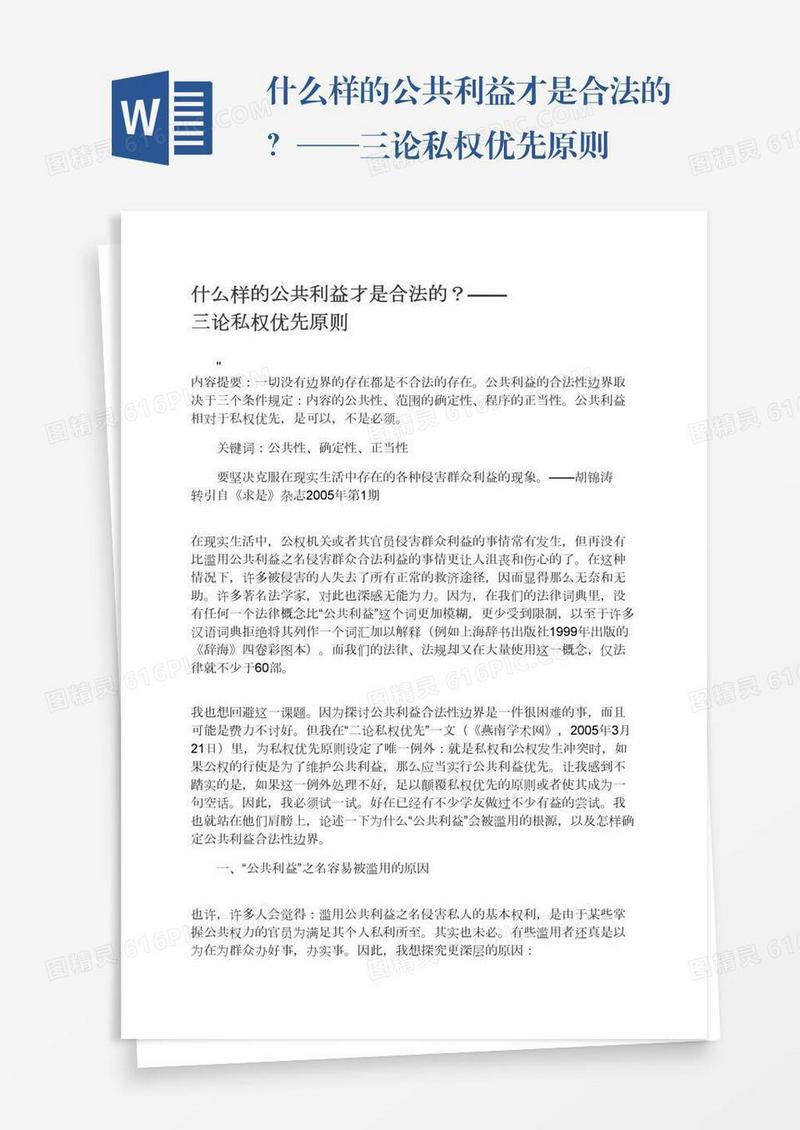 什么样的公共利益才是合法的？——三论私权优先原则