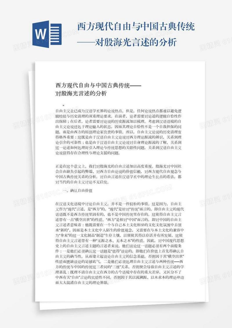 西方现代自由与中国古典传统——对殷海光言述的分析