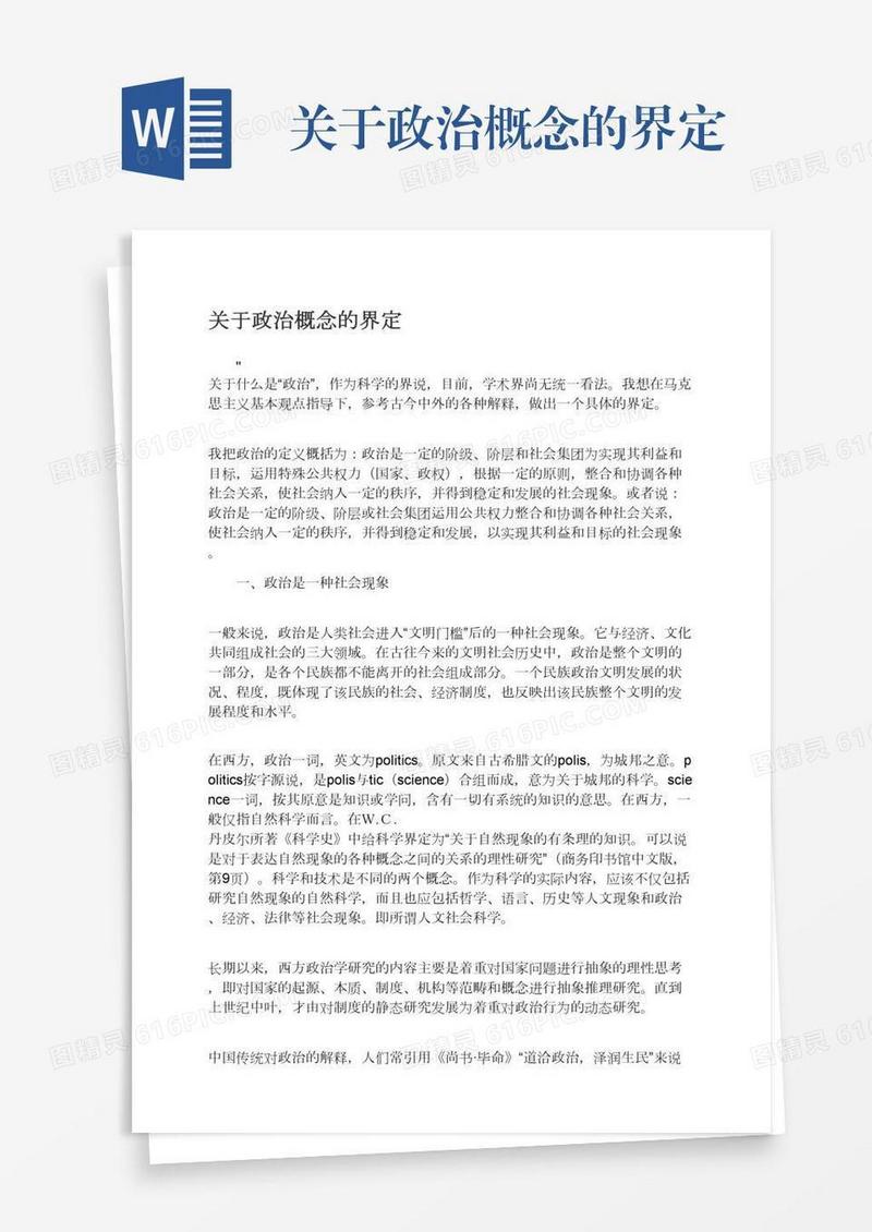 关于政治概念的界定