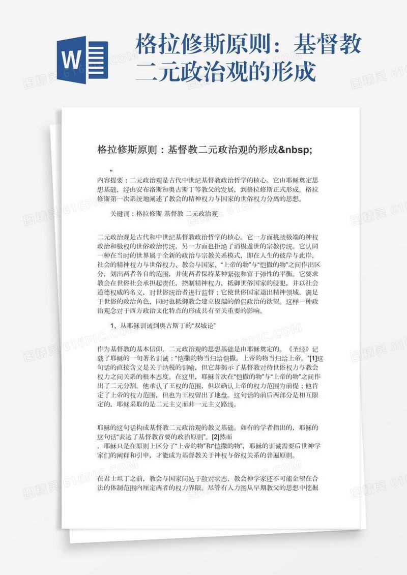 格拉修斯原则：基督教二元政治观的形成 