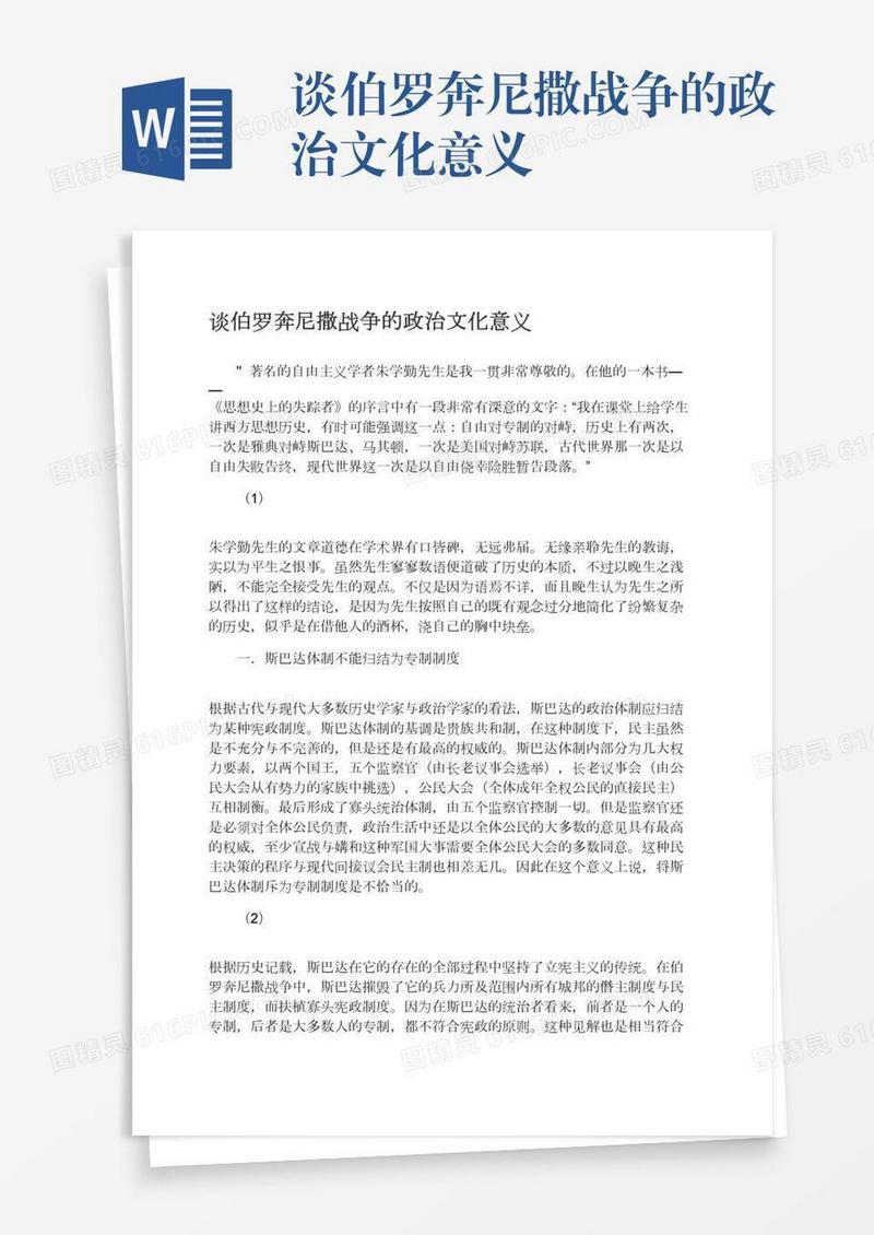 谈伯罗奔尼撒战争的政治文化意义
