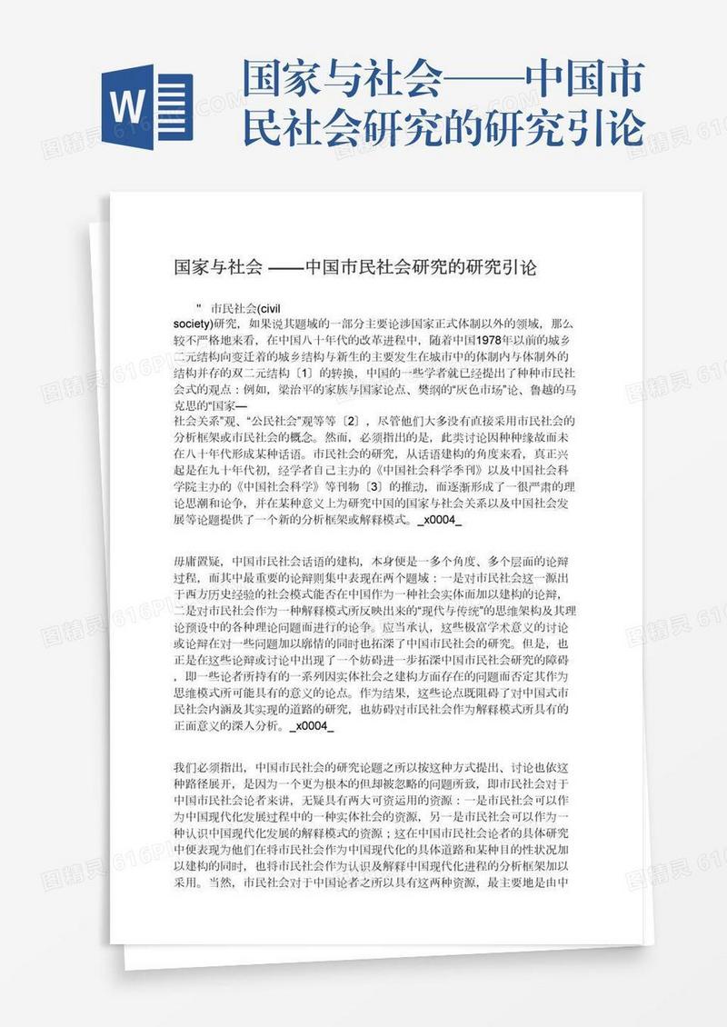 国家与社会——中国市民社会研究的研究引论