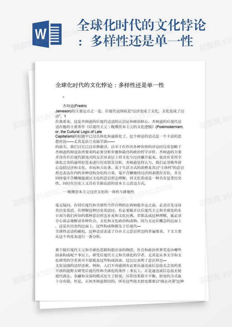 全球化时代的文化悖论：多样性还是单一性