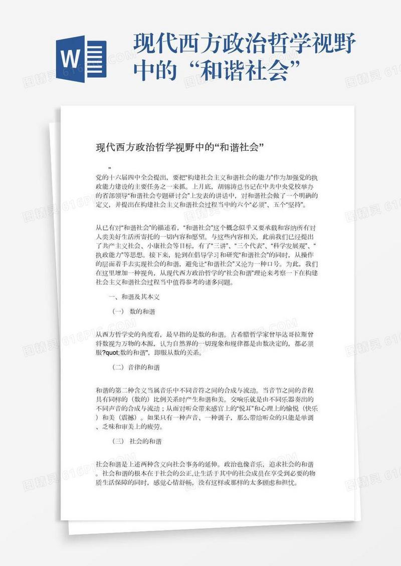 现代西方政治哲学视野中的“和谐社会”