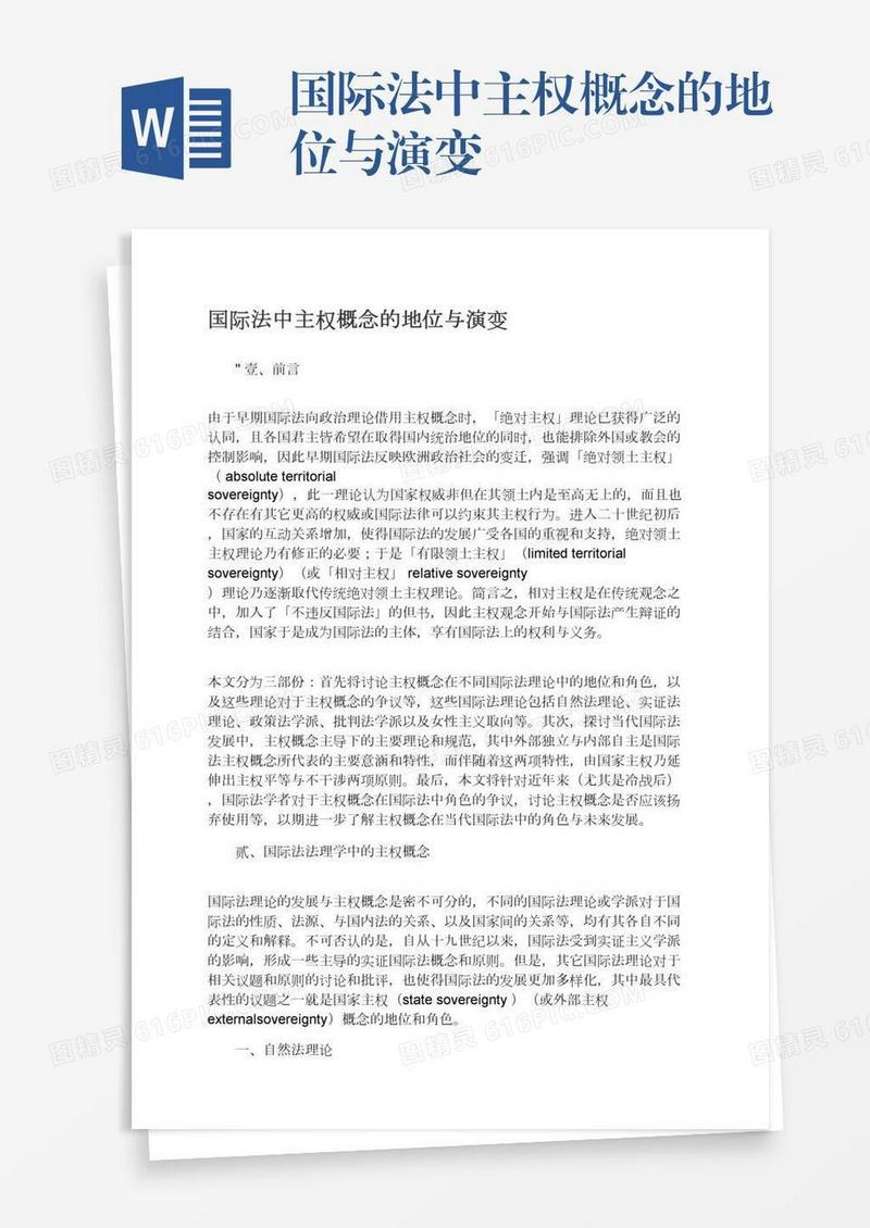 国际法中主权概念的地位与演变