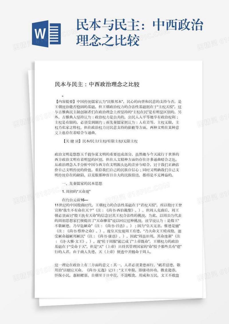 民本与民主：中西政治理念之比较