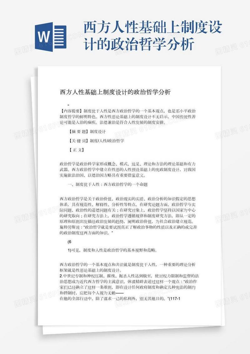 西方人性基础上制度设计的政治哲学分析