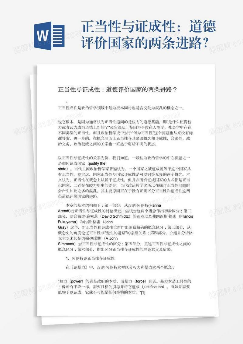 正当性与证成性：道德评价国家的两条进路？