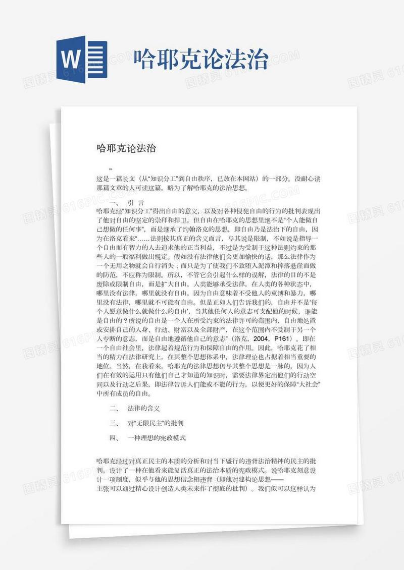 哈耶克论法治