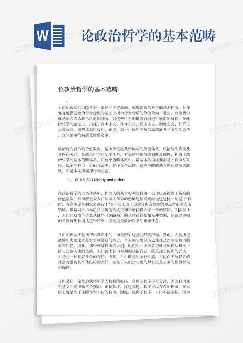 论政治哲学的基本范畴