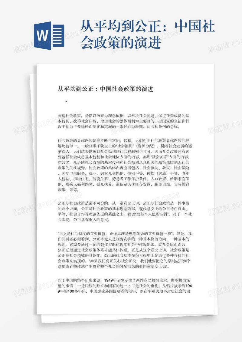 从平均到公正：中国社会政策的演进