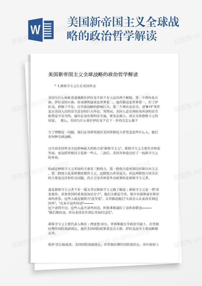 美国新帝国主义全球战略的政治哲学解读