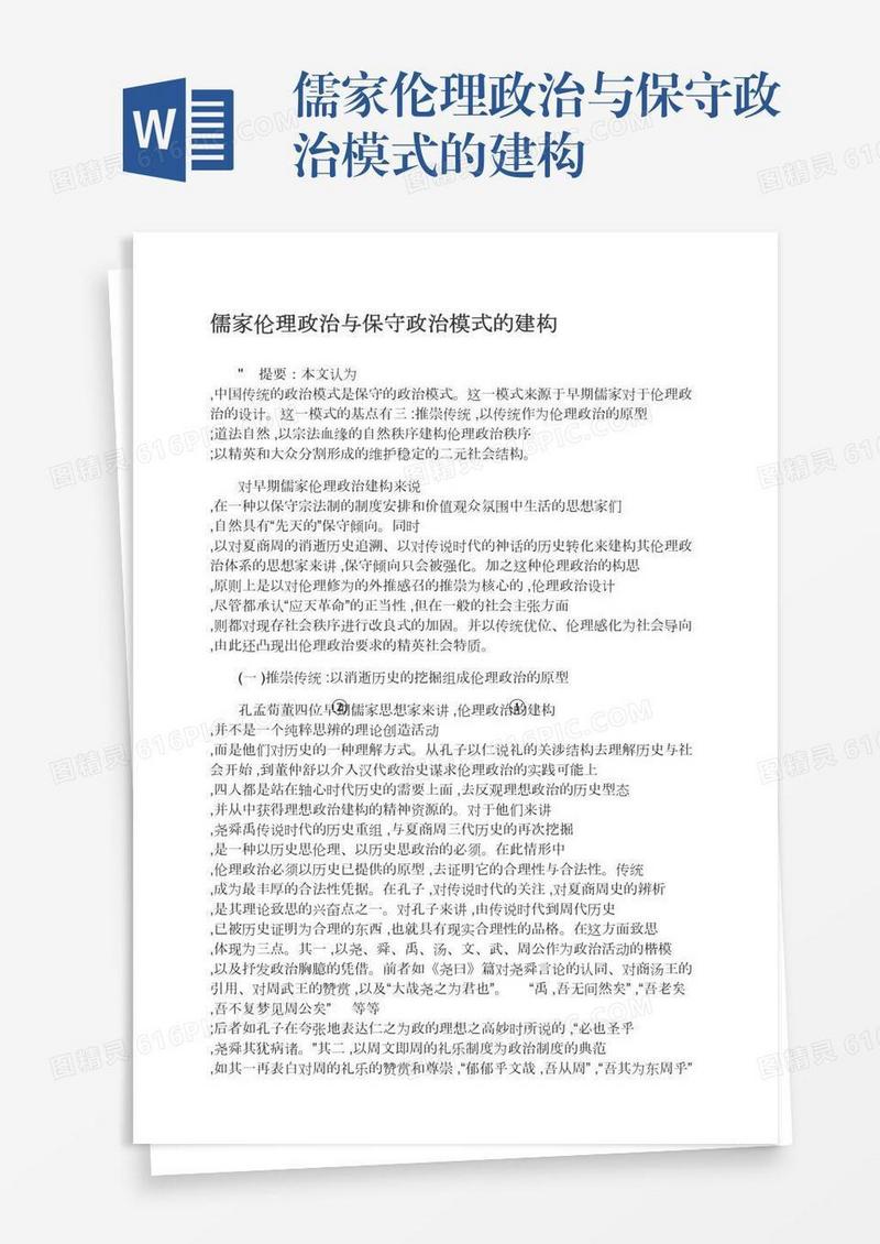 儒家伦理政治与保守政治模式的建构