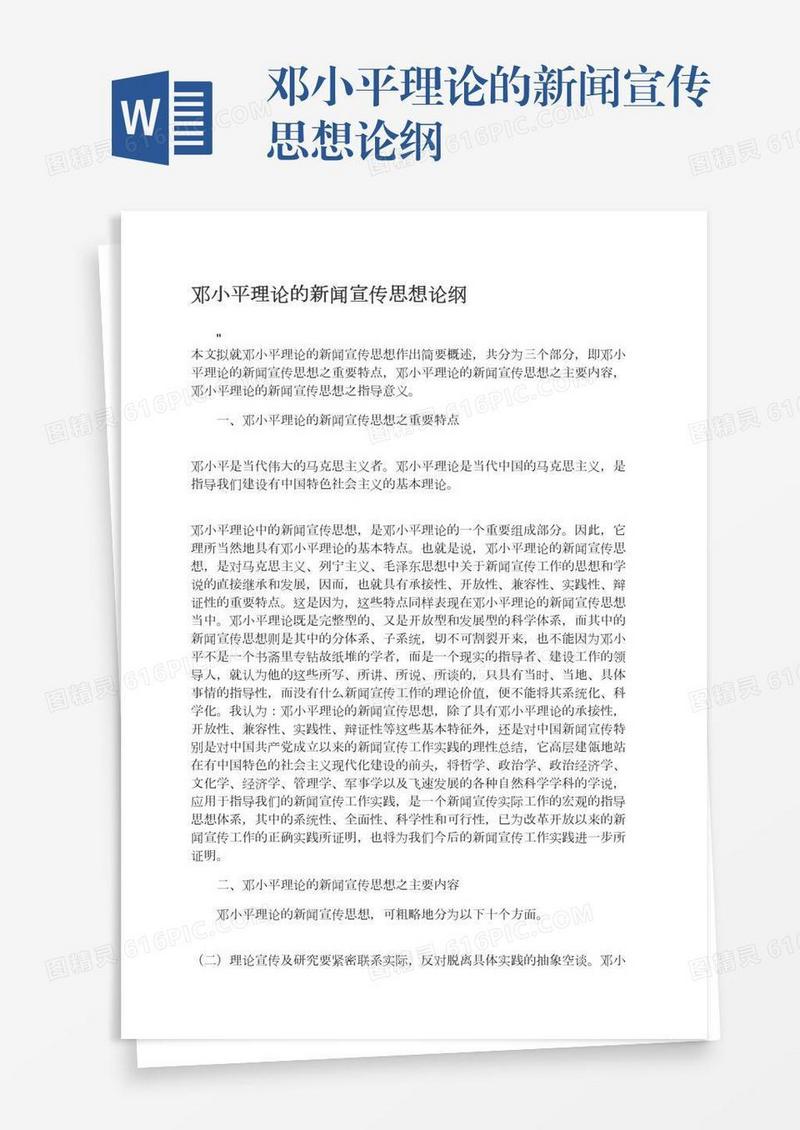 邓小平理论的新闻宣传思想论纲