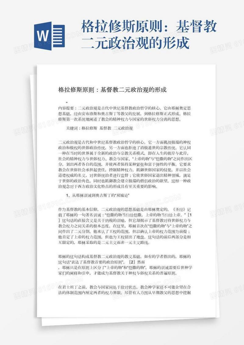 格拉修斯原则：基督教二元政治观的形成
