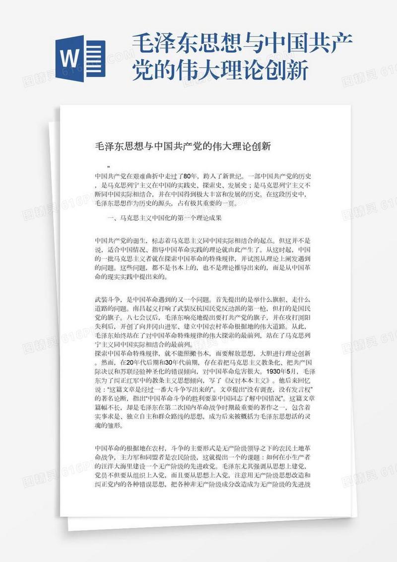 毛泽东思想与中国共产党的伟大理论创新