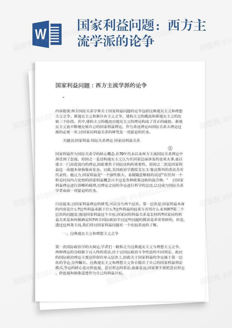 国家利益问题：西方主流学派的论争