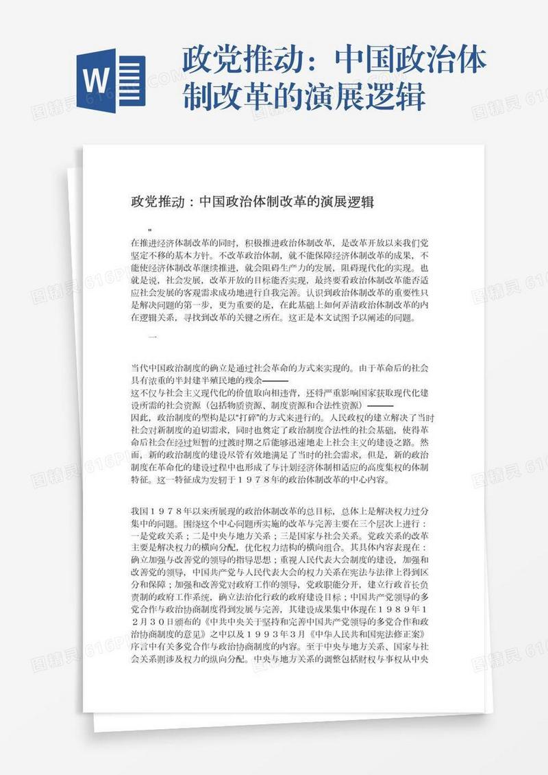 政党推动：中国政治体制改革的演展逻辑