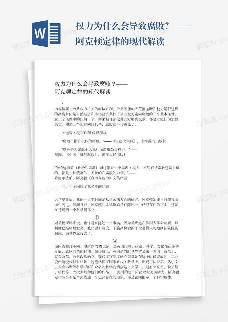 权力为什么会导致腐败？——阿克顿定律的现代解读