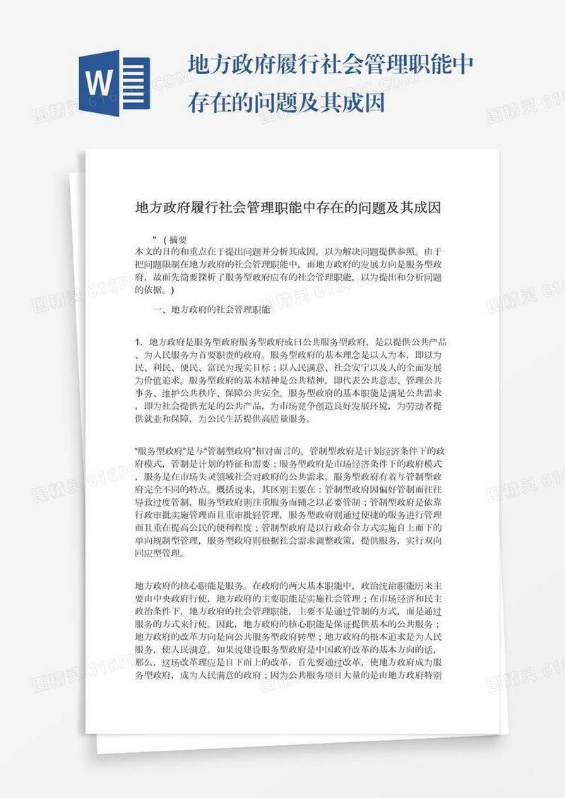 地方政府履行社会管理职能中存在的问题及其成因