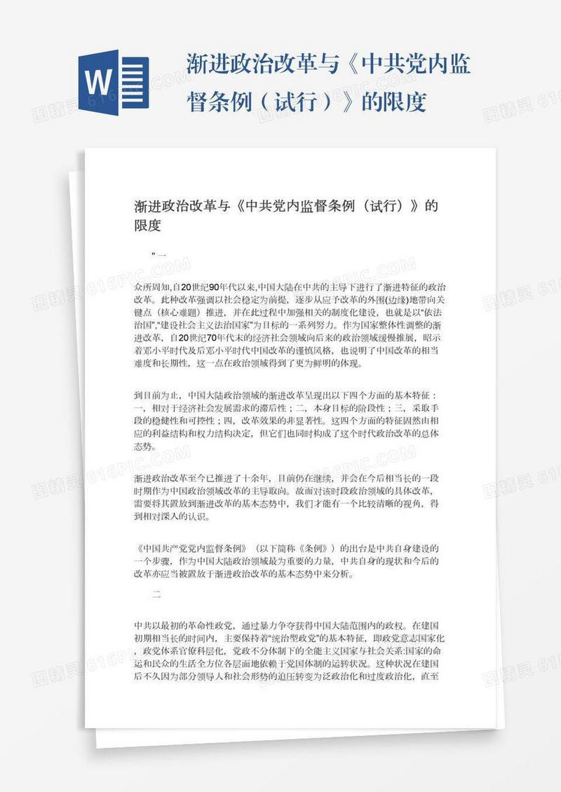渐进政治改革与《中共党内监督条例（试行）》的限度